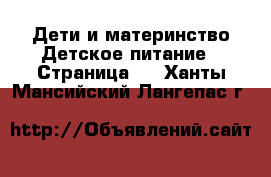 Дети и материнство Детское питание - Страница 2 . Ханты-Мансийский,Лангепас г.